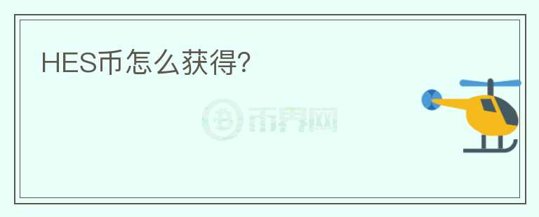 HES幣怎么獲得？
