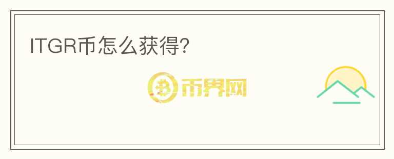 ITGR幣怎么獲得？