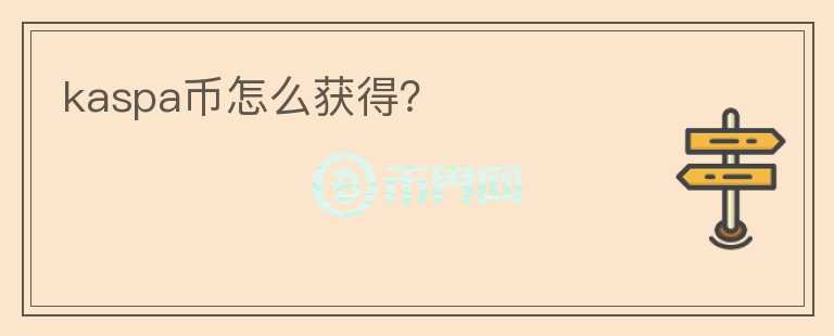 kaspa幣怎么獲得？