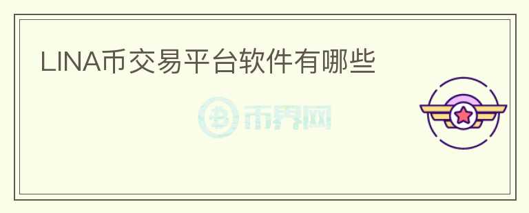 LINA幣交易平臺(tái)軟件有哪些
