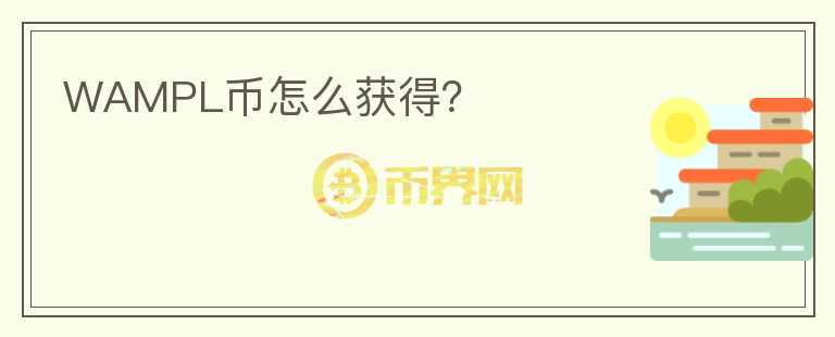 WAMPL幣怎么獲得？