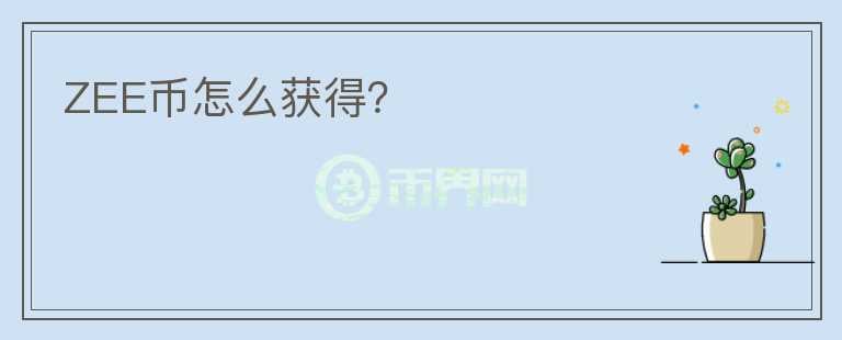 ZEE幣怎么獲得？