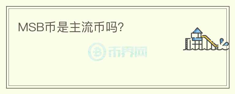 MSB幣是主流幣嗎？