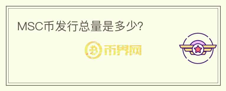 MSC幣發(fā)行總量是多少？