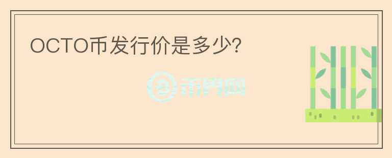 OCTO幣發(fā)行價(jià)是多少？