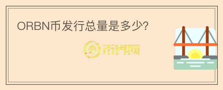ORBN幣發(fā)行總量是多少？