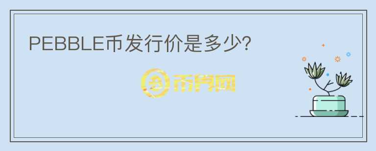 PEBBLE幣發(fā)行價是多少？