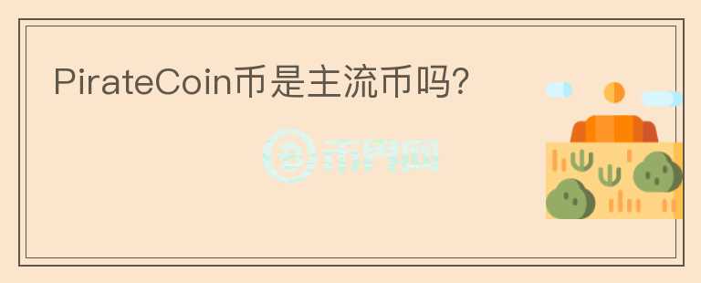 PirateCoin幣是主流幣嗎？