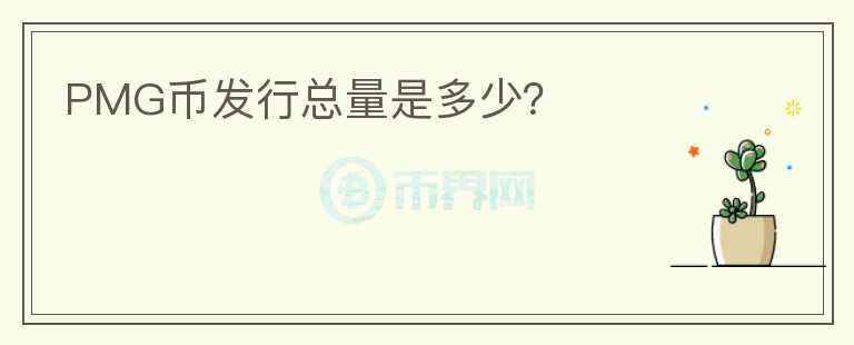 PMG幣發(fā)行總量是多少？