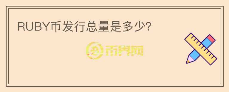 RUBY幣發(fā)行總量是多少？