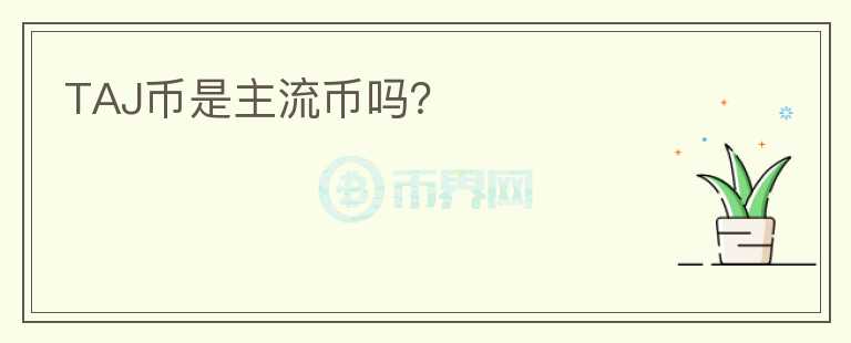 TAJ幣是主流幣嗎？