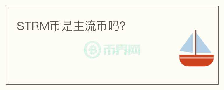 STRM幣是主流幣嗎？