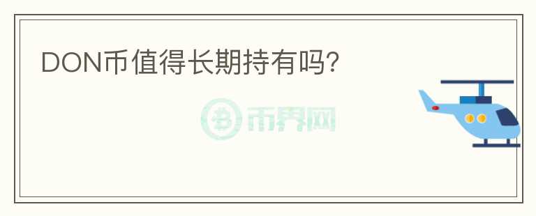 DON幣值得長(zhǎng)期持有嗎？