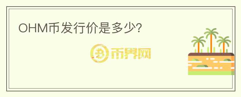 OHM幣發(fā)行價(jià)是多少？