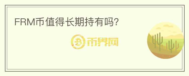 FRM幣值得長期持有嗎？