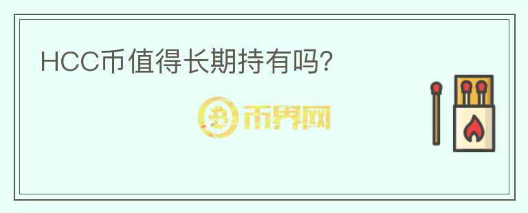 HCC幣值得長期持有嗎？