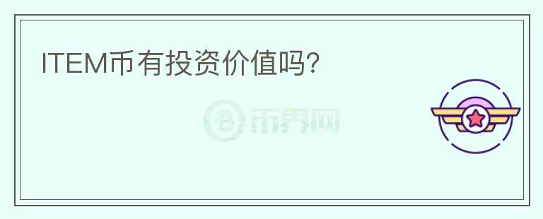 ITEM幣有投資價(jià)值嗎？