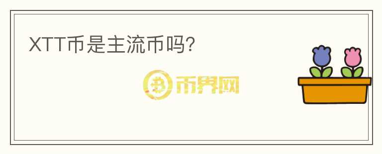 XTT幣是主流幣嗎？
