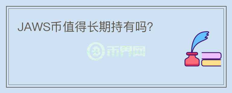 JAWS幣值得長期持有嗎？