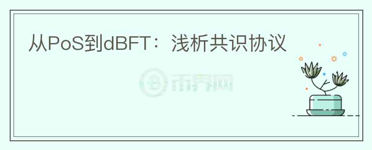 從PoS到dBFT：淺析共識(shí)協(xié)議