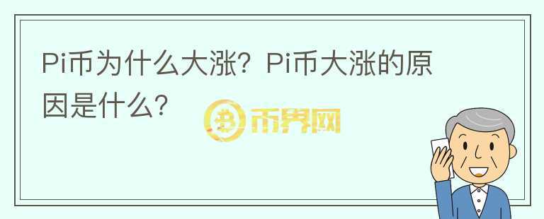 Pi幣為什么大漲？Pi幣大漲的原因是什么？