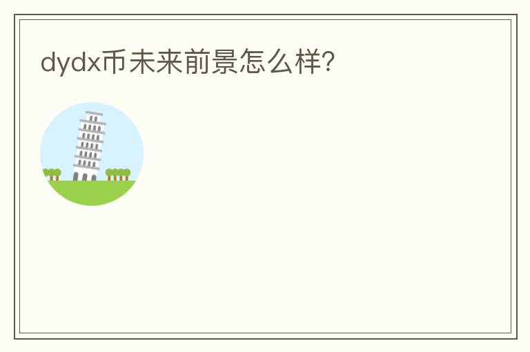dydx幣未來前景怎么樣？