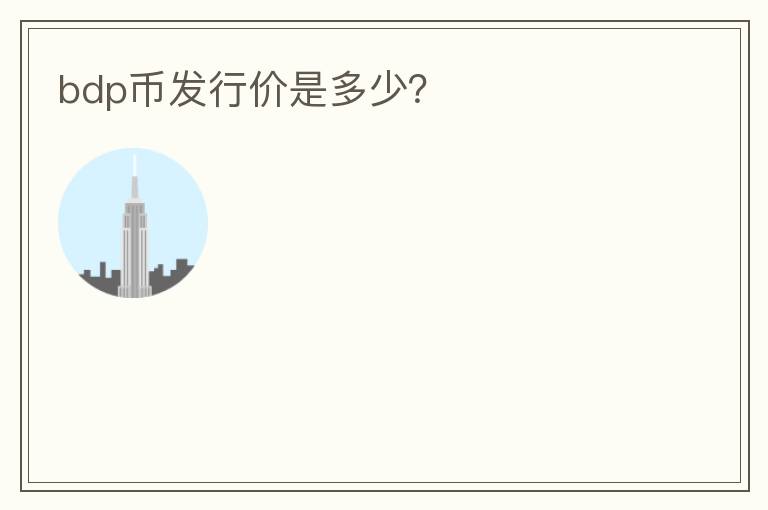 bdp幣發(fā)行價是多少？