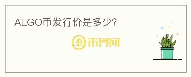ALGO幣發(fā)行價是多少？