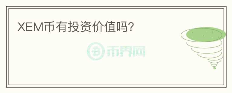 XEM幣有投資價(jià)值嗎？