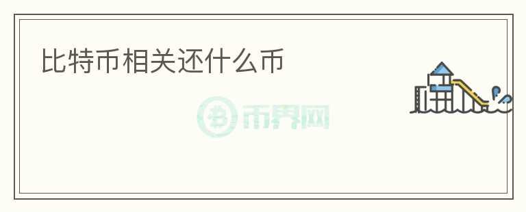 比特幣相關還什么幣