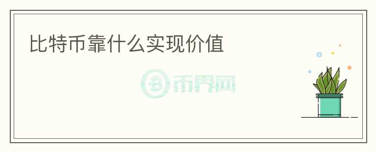 比特幣靠什么實現(xiàn)價值