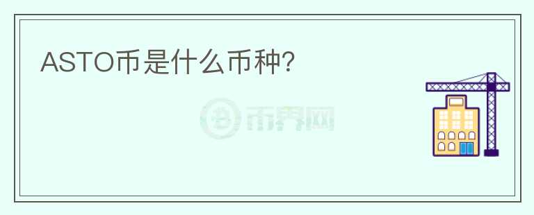 ASTO幣是什么幣種？