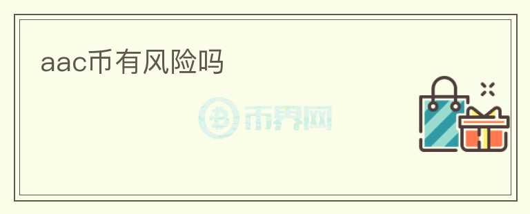 aac幣有風(fēng)險嗎
