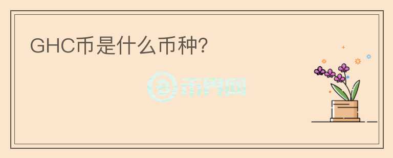 GHC幣是什么幣種？