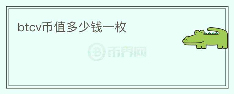 btcv幣值多少錢一枚