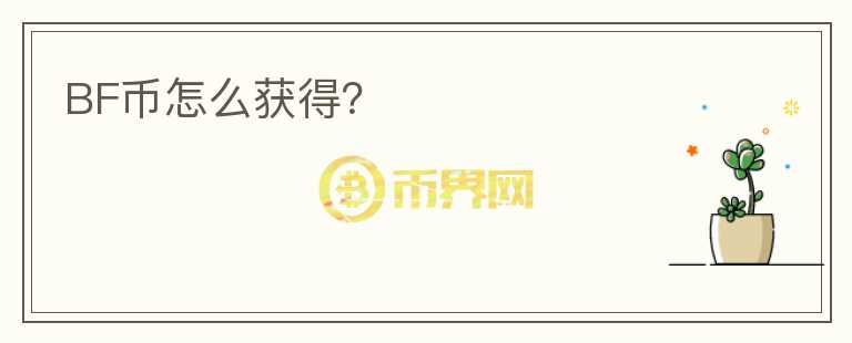 BF幣怎么獲得？