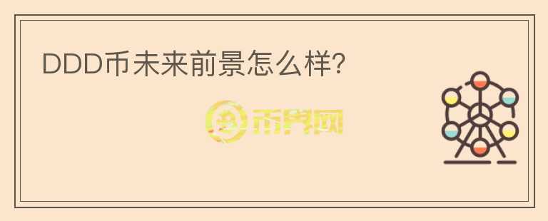 DDD幣未來(lái)前景怎么樣？