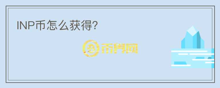 INP幣怎么獲得？