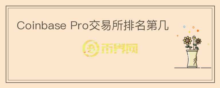 Coinbase Pro交易所排名第幾