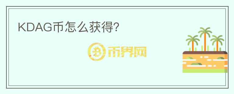 KDAG幣怎么獲得？