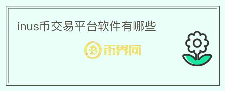 inus幣交易平臺軟件有哪些