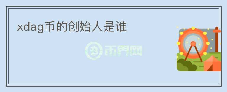xdag幣的創(chuàng)始人是誰(shuí)