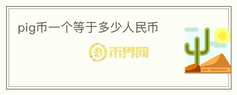 pig幣一個等于多少人民幣