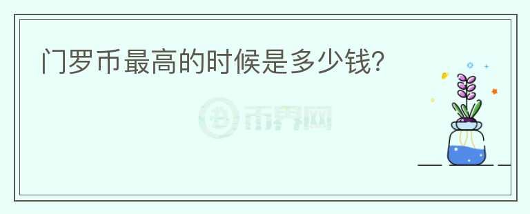 門羅幣最高的時候是多少錢？