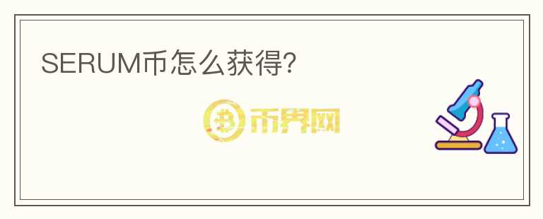 SERUM幣怎么獲得？