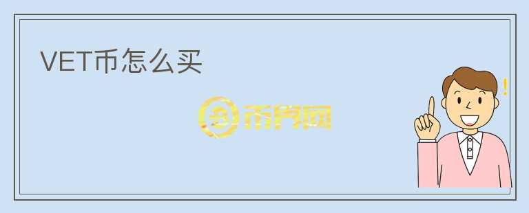 VET幣怎么買