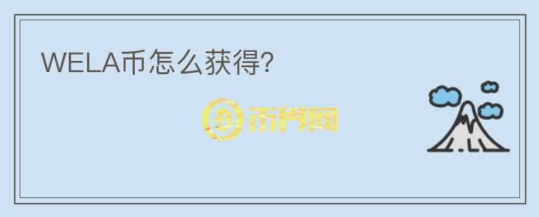 WELA幣怎么獲得？