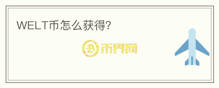 WELT幣怎么獲得？