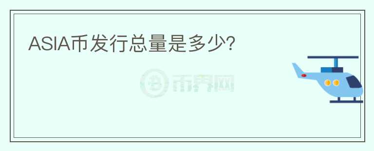ASIA幣發(fā)行總量是多少？