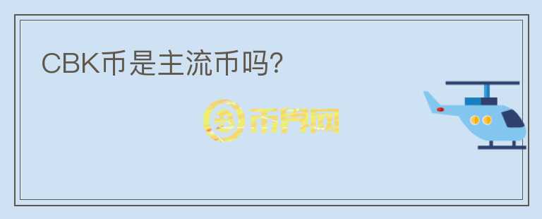 CBK幣是主流幣嗎？